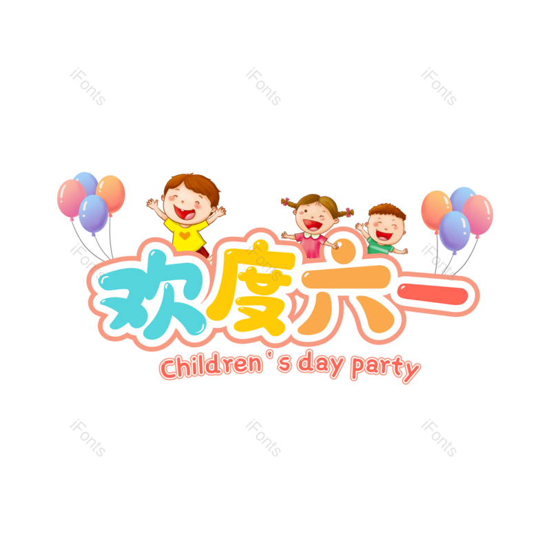 艺术字图片,儿童节元素,卡通PNG,免抠素材